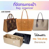 ที่จัดระเบียบกระเป๋า Tote Bag ทุกรุ่น Bag in Bag organizer - Bag organizer insert bag in bag จัดทรงกระเป๋า ฐานรองกระเป๋า กันกระเป๋าเลอะ จัดทรงให้สวยงาม