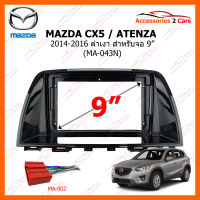 หน้ากากวิทยุ MAZDA CX5 / ATENZA 2014-2016 (ดำเงา) สำหรับจอ 9" (MA-043N)