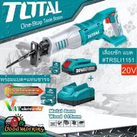 ( โปรโมชั่น++) คุ้มค่า SET 2.0 TOTAL  เลื่อยชักแบตเตอรี่ไร้สาย TRSLI1151 20V รุ่น พร้อมแบตเตอรี่ 1ก้อน + แท่นชาร์จ แถมใบเลื่อยชักตัดเหล็ก ราคาสุดคุ้ม เลื่อย เลื่อย ไฟฟ้า เลื่อย ยนต์ เลื่อย วงเดือน