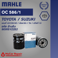 Mahle OC586/1 ไส้กรองน้ำมันเครื่องระดับพรีเมี่ยมสำหรับ Toyota / Suzuki - แคมรี ACV30/40 /  อัลพารด์ / วิช / สวิฟท์1.5 รหัสอ้างอิง 90915YZZE2