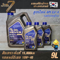 S-OIL 7 Blue9 Diesel สูตรใหม่ 10W40 น้ำมันเครื่อง ดีเซล สังเคราะห์แท้100% ระยะเปลี่ยนถ่าย 15,000 กม. 9ลิตร