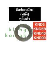 ซีลเพลาข้อเหวี่ยง ซีลข้อเหวี่ยง คูโบต้า KND3 KND5B KND40 KND90 (ด้านหลัง) ซีลเพลา ซีลข้อ ซีลยันม่าร์ ซิล อะไหล่รถไถ ซีลข้อเหวี่ยงknd ซีลข้อknd