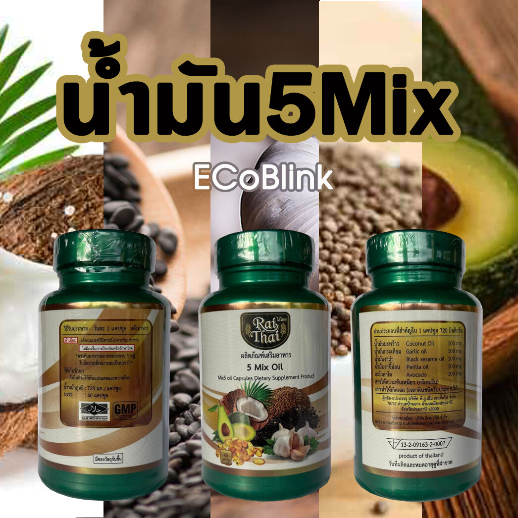 น้ำมันสกัดเย็น5ชนิด