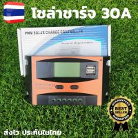 โซล่าร์ชาร์จเจอร์ PWM 30A คอนโทรลเลอร์การชาร์จ 12v24v solar charge controller สำหรับใช้ชาร์จไฟแบตเตอรี่จากแผงโซล่าร์เซลล์ในระบบ 12v-24v LCD Display USB x 2 ช่อง