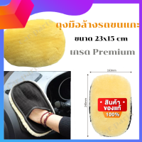 Car for you ถุงมือขนแกะ ถุงมือล้างรถ ถุงมือลงแว็กซ์  เช็ดเบาะ ขัดเบาะ car wash brush ถุงมือล้างรถยนต์