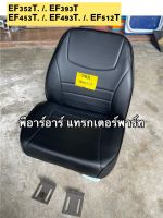 เก้าอี้รถไถyanmar ใส่รถไถยันม่าร์ ได้ทุกรุ่น รุ่น EF312T/EF393T/EF352T/EF453T/EF493T/EF512T ฟองน้ำหนา พร้อมหุ้มหนัง ตัดเย็บอย่างดี เบาะรถไถยันม่าร์