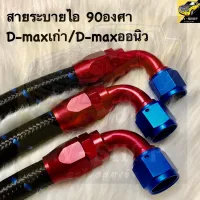 สายระบายไอ 90องศา D-max เก่า/D-max ออนิว สายถักสีดำ ยาว 1 เมตร สินค้าพร้อมส่ง!! ถ่ายจากงานจริง