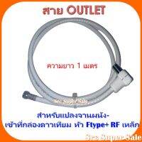 สาย OUT LET (ยาว 1 เมตร) สำหรับแปลงสัญญาณจากผนังมาที่กล่องดาวเทียม