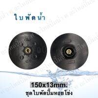 ชุด ใบพัดน้ำ ( ขนาด150x13mm.) ใช้สำหรับปั๊มแช่,ปั๊มหอยโข่งไฟฟ้า และปั๊มทั่วไป ที่มีขนาดเท่ากัน (2ใบ)