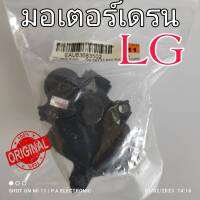 มอเตอร์ถ่ายน้ำทิ้ง แอลจี (Motor Assembly,DC,Clutch LG) อะไหล่ใหม่/อะไหล่แท้บริษัท EAU63683502 :EAU63683501( ใช้ได้หลายรุ่นตามที่ระบุด้านล่าง)