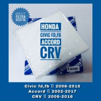 กรองแอร์ ฮอนด้า ซีวิค แอคคอร์ด ซีอาร์วี  Honda Civic (FD)(FB), Accord(G7-G9), CRV (G3-G4-GS)