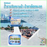 Mexin น้ำยาขจัดคราบน้ำบนกระจก คราบหินปูน คราบสบู่ ในห้องน้ำ สูตรเข้มข้น Glass cleaning agent