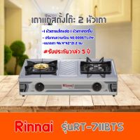 RINNAI เตาแก๊สตั้งโต๊ะ 2 หัวเตา (หัวเตาเทอร์โบ) รุ่น : RT-711TBSสินค้าพร้อมส่ง