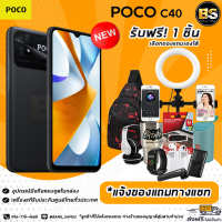 New!! POCO C40 (Ram3/32GB) (Ram4/64GB) เครื่องแท้รับประกันศูนย์ไทย?เลือกของแถมได้ฟรี!! 1 ชิ้น?