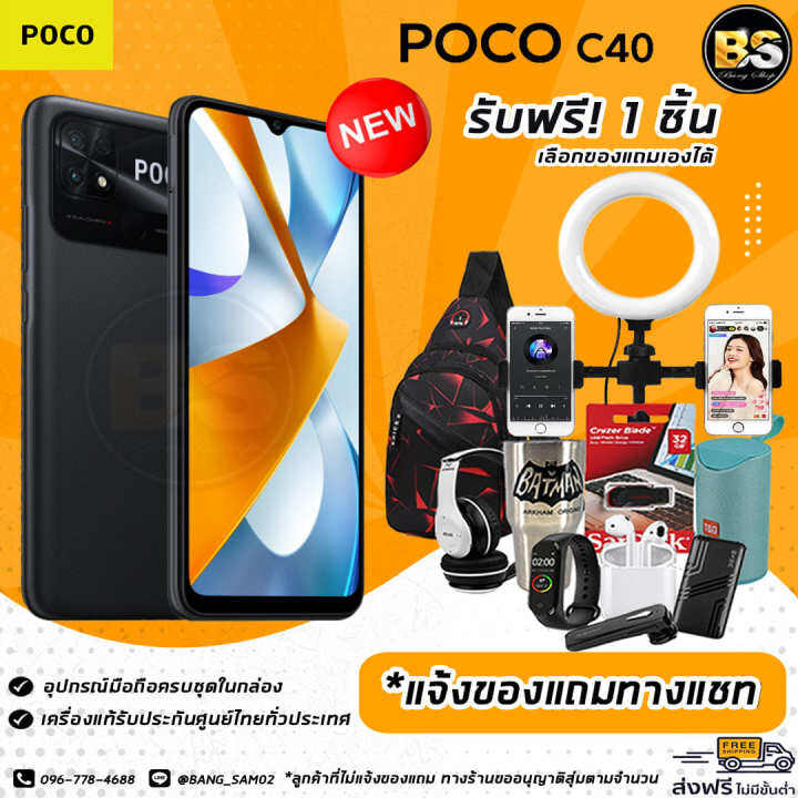 new-poco-c40-ram3-32gb-ram4-64gb-เครื่องแท้รับประกันศูนย์ไทย-เลือกของแถมได้ฟรี-1-ชิ้น