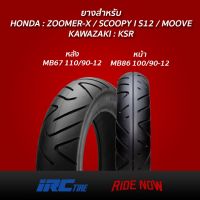 ( Pro+++ ) IRC MB86-67 TL Set 100/90-12, 110/90-12 (ZOOMER-X,Scoopy I S12,Moove,KSR) คุ้มค่า อะไหล่ แต่ง มอเตอร์ไซค์ อุปกรณ์ แต่ง รถ มอเตอร์ไซค์ อะไหล่ รถ มอ ไซ ค์ อะไหล่ จักรยานยนต์