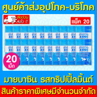 ? MyBacin Zinc มายบาซิน ซิงค์ เม็ดอม แบบซอง 20 เม็ด กลิ่นรสมินท์-ไม่มีน้ำตาล (แพ็ค 20 ซอง) (สินค้าขายดี) (ส่งไว)