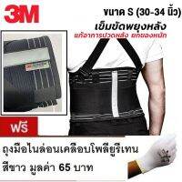 3M Back Support เข็มขัดพยุงหลัง ยี่ห้อ 3M ขนาด (ไซส์) S สำหรับเอว 30-34 นิ้ว