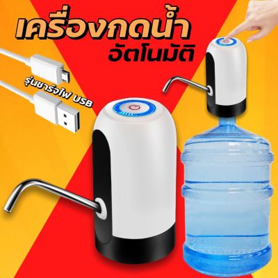 เครื่องกดน้ำอัตโนมัติ  ที่กดน้ำจากถัง เครื่องดูดน้ำ USB ที่ปั้มน้ำ อัตโนมัติ Automatic Water Dispenser Pumpที่กดน้ำจากถัง ที่กดน้ำดื่ม แบบชาร์จไฟ