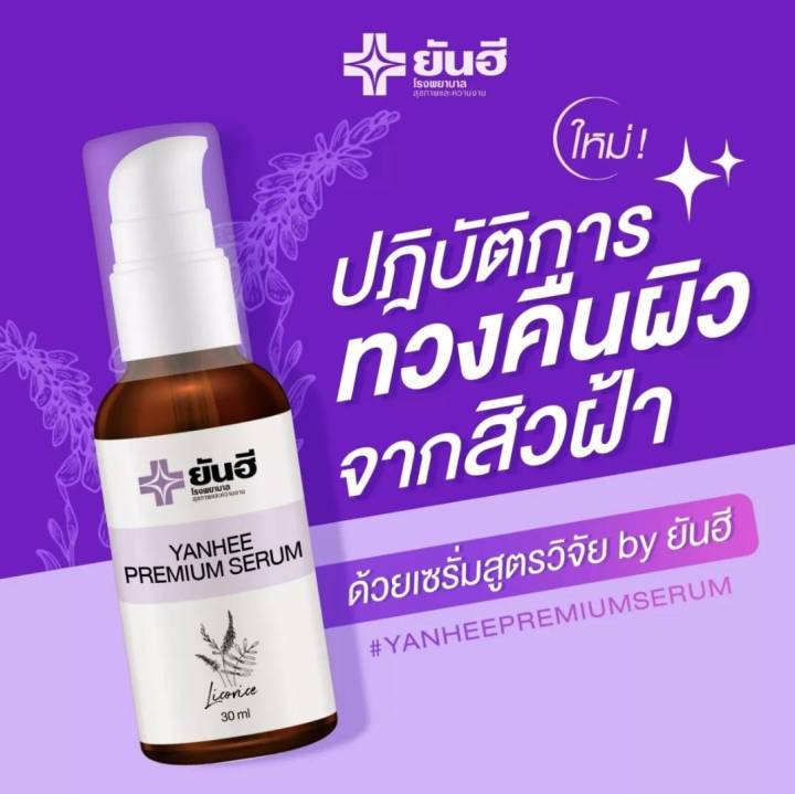 yanhee-serum-ยันฮีพรีเมี่ยมเซรั่ม-yanhee-premium-serum-ยันฮีเซรั่ม-เซรั่มสูตรเฉพาะโรงบาลยันฮี-เซรั่มยันฮี-1-ขวด-ขนาด-30ml