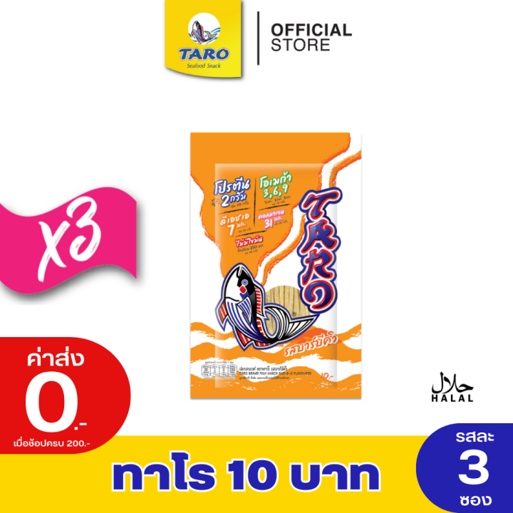 taro-ทาโร-ปลาเส้น-รสบาร์บีคิว-10-กรัม-แพค-3-11031014