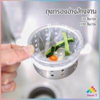 ถุงกรองขยะ กรองเศษอาหาร ที่กรองเศษอาหาร สำหรับอ่างล้างจาน   sink filter bag มีสินค้าพร้อมส่ง Sweet.T