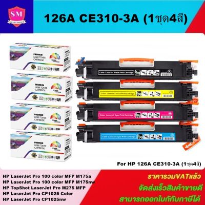 หมึกพิมพ์เลเซอร์เทียบเท่า HP CE310-3A BK/C/M/Y(1ชุด4สี) For HP LaserJet Pro 100 color MFP M175/M175nw/M275 MFP