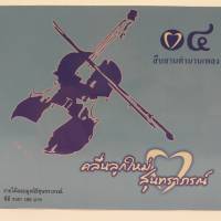 CD คลื่นลูกใหม่สุนทราภรณ์ ชุด 4 สืบสานตำนานเพลง ร้าน metrorecords