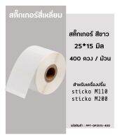 ?BigSale! สติ๊กเกอร์สี่เหลี่ยม 25x15มิล 400ดวง  สติ๊กเกอร์บาร์ สำหรับเครื่องปริ้น sticko รุ่น M110 / M200 ส่งเร็ว?