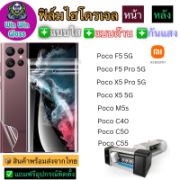 ฟิล์มไฮโดรเจล ใส ด้าน กันแสง กันมอง Xiaomi รุ่น Poco M5s,Poco F5 5G,Poco F5 pro 5G,Poco X5 pro 5G,Poco X5 5G,Poco C40,Poco C50,Poco C55