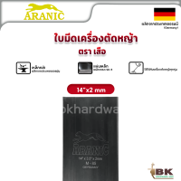 ใบมีดตัดหญ้า ใบตัดหญ้า อลานิค ARANIC (เสือกระโดด) 14" (2มม) (อย่างดี)