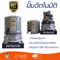 ราคาพิเศษ ปั๊มน้ำแรงดันไม่คงที่ ปั๊มอัตโนมัติ HITACHI WT-PS250XX 250 วัตต์ น้ำแรงต่อเนื่อง ทำงานอัตโนมัติตามการเปิดปิด Automatic Water Pump จัดส่งทั่วประเทศ