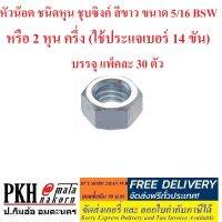 หัวน๊อต ชนิดหุน ชุบซิงค์ สีขาว ขนาด5/16BSW หรือ 2หุน ครึ่ง (ใช้ประแจเบอร์ 14 ขัน) จำนวน 30 ตัว เกลียวหุนมาตรฐาน