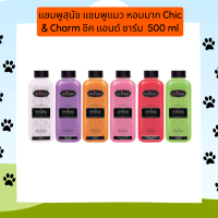 แชมพูสุนัข แชมพูแมว หอมมาก Chic &amp; Charm ชิค แอนด์ ชาร์ม  500 ml