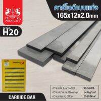 MAXICUT คาร์ไบด์แบนแท่ง ขนาด 165x12x2 ต้านทานการสึกหรอดีเยี่ยม
