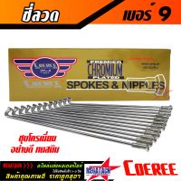 ซี่ลวดเบอร์ 9 ซี่ลวด 9x87, 9x90, 9x129, 9x149, 9x153, 9x161 ซี่ลวด ชุบโครเมี่ยมอย่างดี ทนสนิม ซี่ลวดเบอร์9 ราคาพิเศษสุด