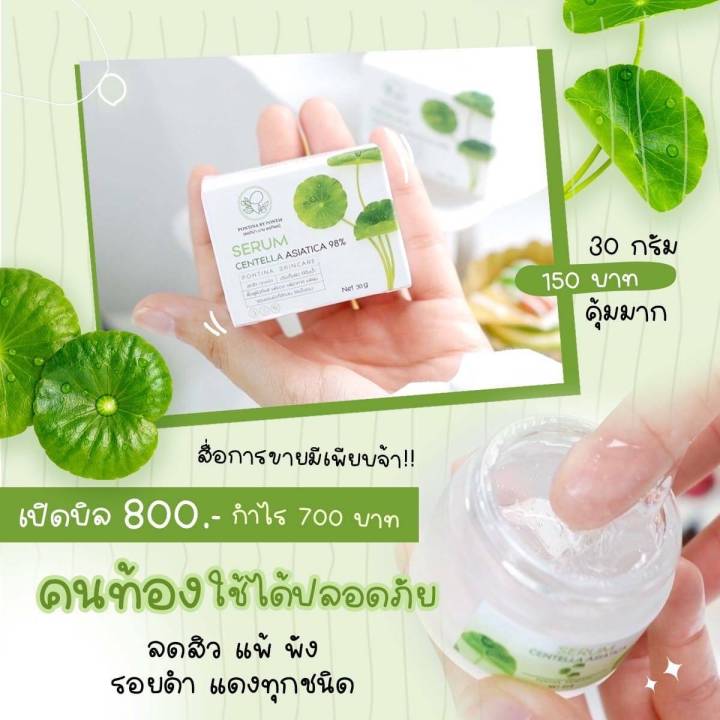 เซรั่มใบบัวบก-serum-cenyella-asiatica-pontina-by-pontip-ปริมาณสุทธิ-30-กรัม