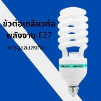 หลอดไฟ ไฟแต่งห้อง หลอดไฟสตูดิโอถ่ายภาพวิดีโอไฟถ่ายภาพ Daylight Lamp ไฟ LED หลอดไฟเกลียว หลอดประหยัดไฟ รุ่นเฮอริเคน ขั้วเกลียว E27(40W/85W/125W）