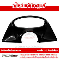 ฝาครอบมาตรวัด สีดำเงา PCX 150 ปี 2010 2011 2012 2013 ชุดสี ของแท้ เบิกศูนย์ 64337-KWN-710ZE ส่งฟรี เก็บเงินปลายทาง ยกเว้นพื้นที่ห่างไกล