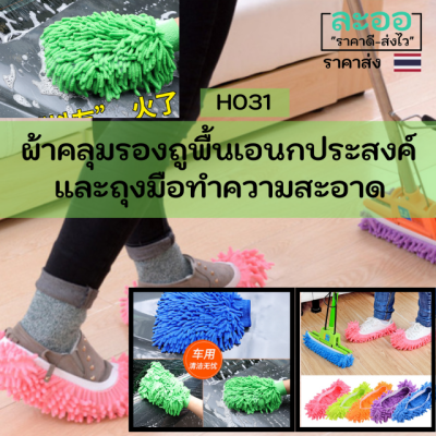 ็H031-01 ผ้าคลุมรองถูพื้น สำหรับรองเท้าหรือถุงมือ หรือรองกับไม้ถู มีให้เลือกหลายสี