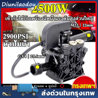 ปั้มแรงดันสูง เครื่องปั๊มน้ำแรงดันสูงและอะไหล่ 2500W 2900PSI สำหรับเครื่องฉีดน้ำ LACOSTA BOLID ETOP SAIYUN AN พร้อมหัวปั๊มฉีดน้ำ