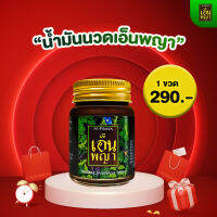 น้ำมันนวดเอ็นพญา ของแท้ 100% Npraya แก้ปวดขา ปวดหลัง ปวดเอว ส่งฟรี มีเก็บปลายทาง