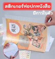 Cover Book ปกหนังสือ มีกาวในตัว สติกเกอร์ห่อปกหนังสือ ลายเพชร แบบตัดมุม 3 ขนาด พลาสติกหุ้มปกสมุด กันน้ำ กันรอยขีดข่วน