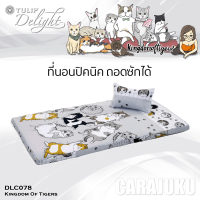 TULIP DELIGHT Picnic ที่นอนปิคนิค 5 ฟุต ทูนหัวของบ่าว Kingdom Of Tigers DLC078 สีเทา Gray #ทิวลิป เตียง ที่นอน ปิคนิค ปิกนิก ลายแมว Cat Kitten