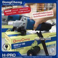 Dongcheng (DCดีจริง) รุ่น DSM14-100 เครื่องเจียร์ไฟฟ้า 4 นิ้ว 800W สวิตซ์ Safety รุ่นงานหนัก แรงจัด ของแท้ ประกันศูนย์