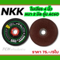 NKK ใบเจียร 4 นิ้ว หนา2มิล รุ่น AC60  (ราคาต่อจำนวน5ใบ)