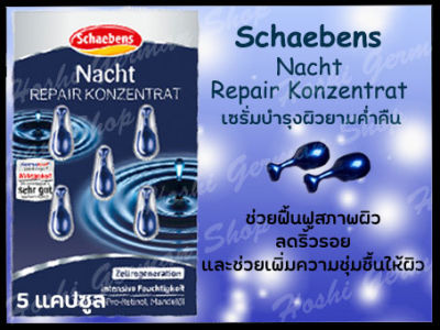 เซรั่มเยอรมัน Schaebens Nacht repair konzentrat แผงสีฟ้า สำหรับใช้ก่อนนอน ฟื้นฟูผิวแบบเร่งด่วน