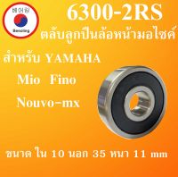 ตลับลูกปืนล้อหน้า มอไซค์ 6300-2RS สำหรับ Yamaha Mio Fino Nouvo-mx มีโอ ฟีโน่ นูโว อะไหล่มอไซค์  6300RS 6300  โดย Beeoling shop