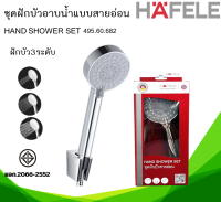 ชุดฝักบัวสายอ่อน 3 ระดับ HAFELE รุ่น 495.60.682 สีโครม Hand Shower set ฝักบัวอาบน้ำ