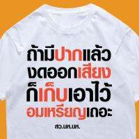 (เสื้อเฮีย) เสื้อ ถ้ามีปากแล้วงดออกเสียง ผ้า Cotton 100 % ผ้านุ่ม ระวังร้านจีน